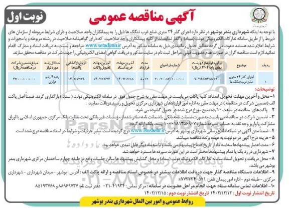 ممناقصه اجرای گذر 24 متری ضلع غرب ننگ ها