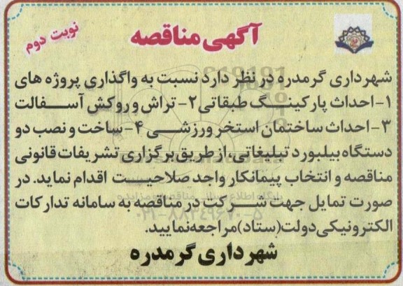 مناقصه احداث پارکینگ طبقاتی .... نوبت دوم 