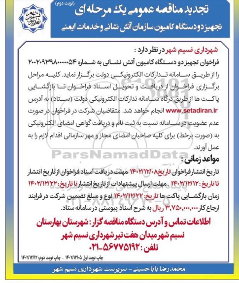 تجدید مناقصه تجهیز دو دستگاه کامیون سازمان آتش نشانی و خدمات ایمنی - نوبت دوم
