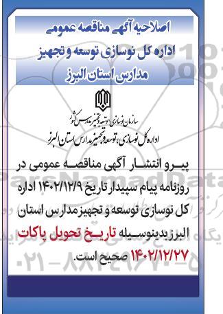 مناقصه تکمیل مدرسه خیری رضا آباد (صوفی آباد) شهرستان ساوجبلاغ اصلاحیه