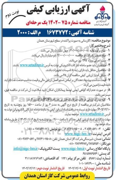 مناقصه گازرسانی به صورت پراکنده در سطح شهرستان - نوبت دوم