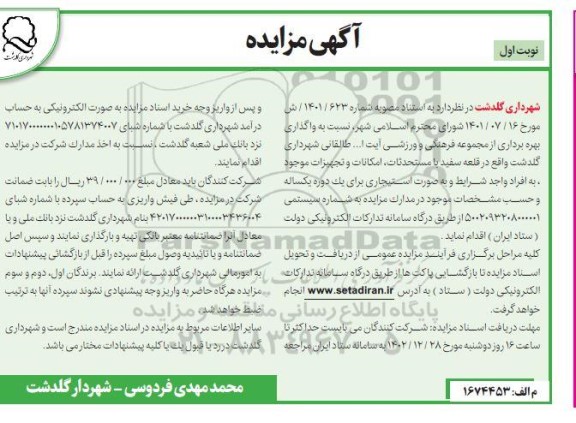 مزایده ، واگذاری بهره برداری از مجموعه فرهنگی و ورزشی آیت ا... طالقانی