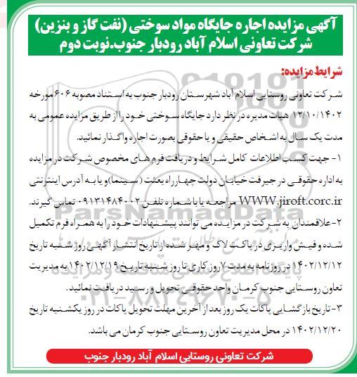 مزایده اجاره جایگاه مواد سوختی نفت گاز و بنزین