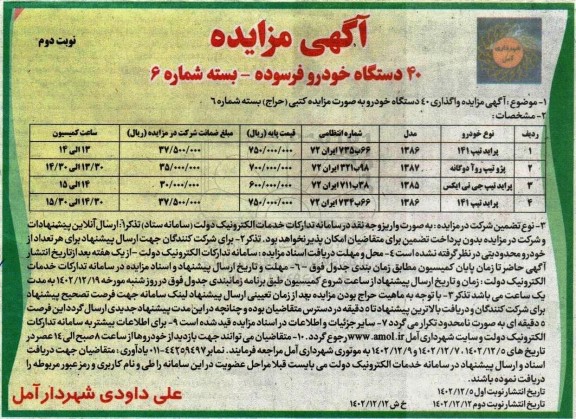 مزایده 40 دستگاه خودرو فرسوده ـ بسته شماره 6 نوبت دوم