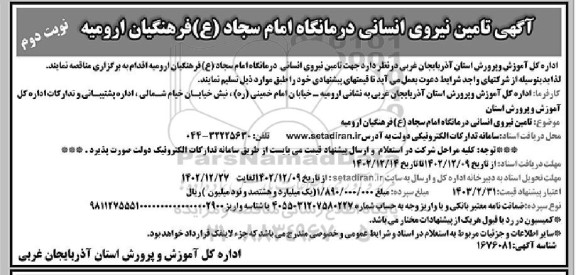 مناقصه تامین نیروی انسانی درمانگاه امام سجاد (ع) نوبت دوم 