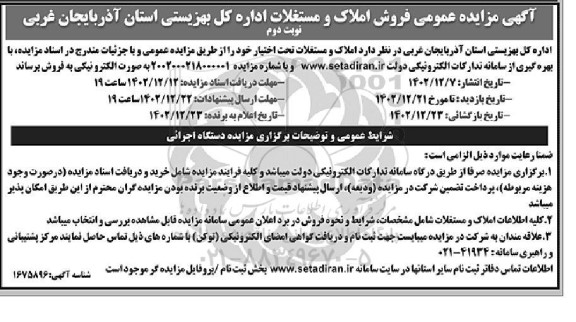  مزایده عمومی فروش املاک و مستغلات نوبت دوم 