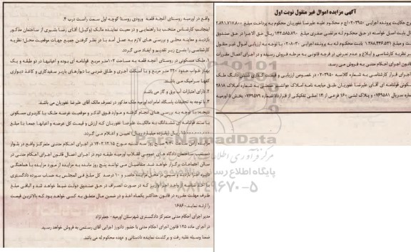 مزایده فروش ششدانگ ملک مسکونی به پلاک ثبتی 160 فرعی از 14 اصلی