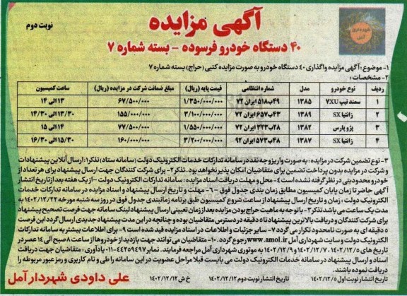 مزایده 40 دستگاه خودرو فرسوده ـ بسته شماره 7 نوبت دوم