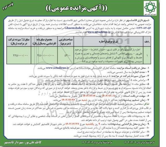 مزایده و مناقصه اجاره پارک معلم - نوبت دوم