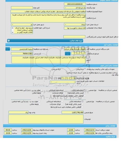 مناقصه، مناقصه عمومی یک مرحله ای ترمیم نوار  حفار و اجرای روکش اسفالت خیابان انقلاب