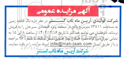 مزایده فروش یک قطعه زمین به مساحت 73811 مترمربع 