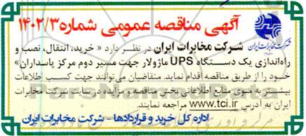 مناقصه خرید، انتقال، نصب و راه اندازی یک دستگاه UPS ماژولار 