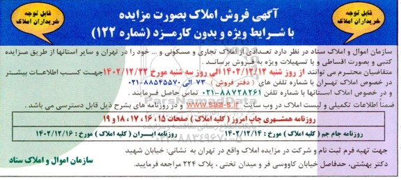 مزایده آگهی فروش املاک