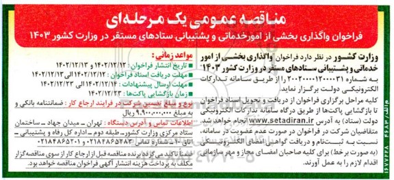 مناقصه فراخوان  واگذاری بخشی از امور خدماتی و پشتیبانی ستادهای مستقر در وزارت کشور 1403 