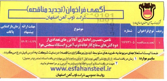 تجدید مناقصه تامین، نصب و راه اندازی آنالایزرهای تعدادی از دودکش های سطح کارخانه ذوب آهن و ایستگاه سنجش هوا