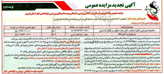 تجدید مزایده واگذاری بهره برداری از اماکن ورزشی و خدماتی نوبت دوم