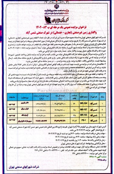 مزایده واگذاری  تعداد 4 قطعه زمین غیرصنعتی (تجاری - خدماتی)