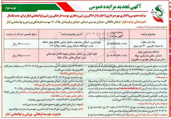 تجدید مزایده واگذاری بهره برداری (اجاره) از اماکن ورزشی و تجاری - نوبت دوم