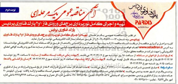 آگهی  مناقصه عمومی تهیه و اجرای کامل نورپرداری برجهای ورودی ـ نوبت دوم