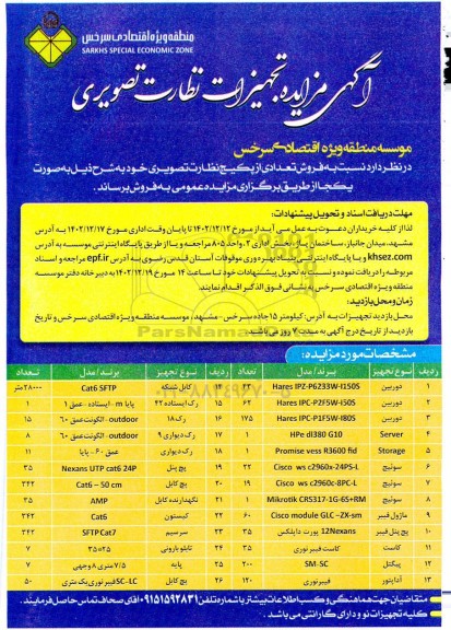 مزایده تجهیزات نظارت تصویری