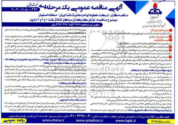 مناقصه غذای کارکنان مراکز انتقال نفت 1 و 2 و 3