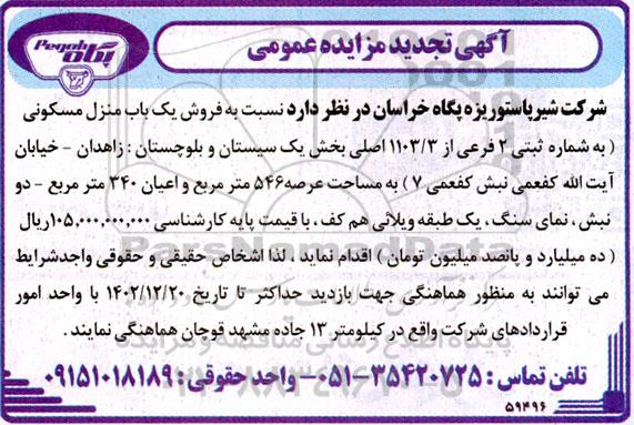 تجدید مزایده فروش یک باب منزل مسکونی