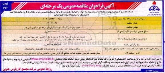 آگهی فراخوان مناقصه عمومی تعمیر و بازسازی کلینیک شهید تندگویان ـ نوبت دوم