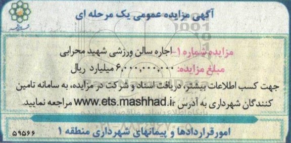 آگهی مزایده عمومی اجاره سالن ورزشی شهید محرابی