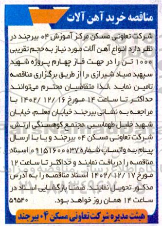 مناقصه خرید آهن آلات