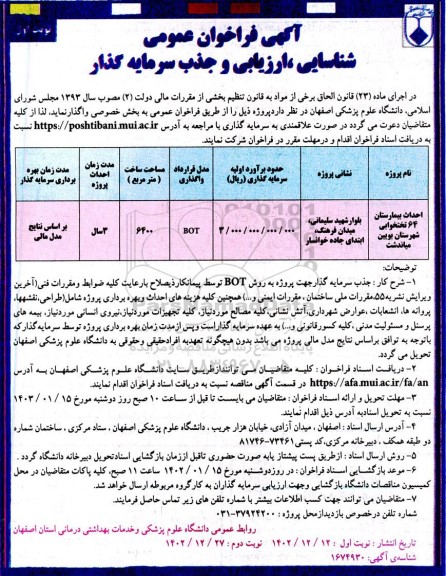فراخوان عمومی شناسایی، ارزیابی و جذب سرمایه گذار