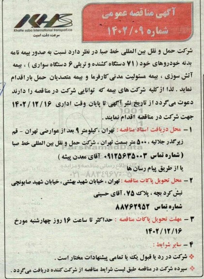 مناقصه صدور بیمه نامه بدنه خودروها