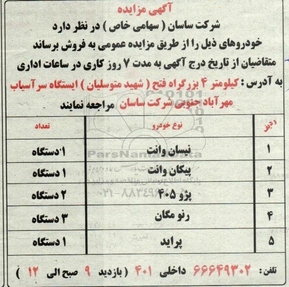 مزایده فروش خودرو