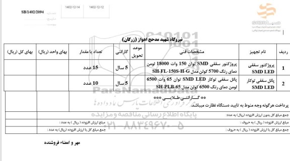 استعلام پروژکتور سقفی و ...
