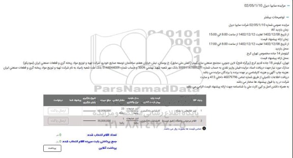 مزایده تینر ضایعاتی با بشکه...