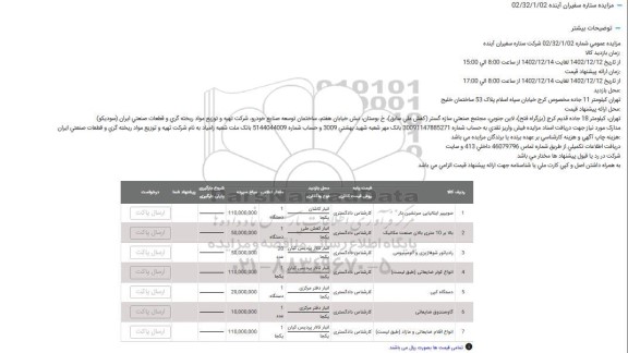 مزایده سوییپر ایتالیایی سرنشین دار و ...