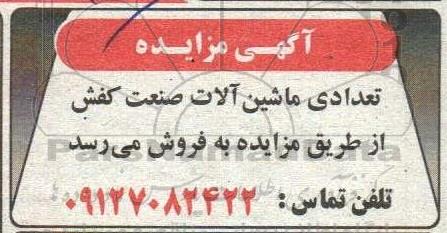 مزایده فروش تعدادی ماشین آلات صنعت کفش 