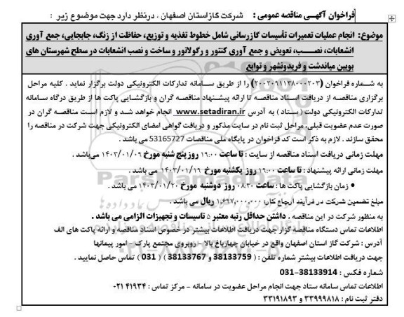 مناقصه انجام عملیات تعمیرات تاسیسات گازرسانی شامل خطوط تغذیه و توزیع، ...