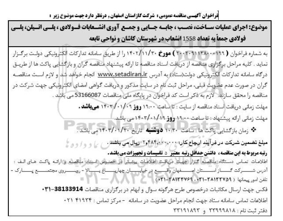 مناقصه اجرای عملیات ساخت، نصب، جابه جایی و جمع آوری انشعابات فولادی، پلی اتیلن، پلی فولادی جمعا به تعداد 1558 انشعاب