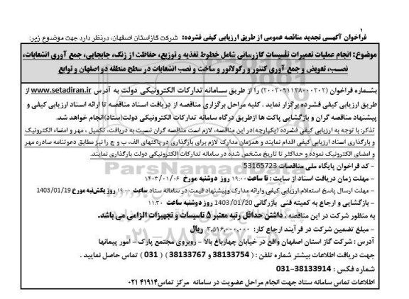 تجدید مناقصه  انجام عملیات تعمیرات تاسیسات گازرسانی شامل خطوط تغذیه و ...