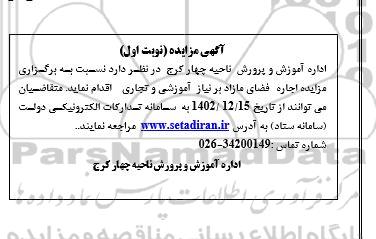 مزایده اجاره فضای مازاد بر نیاز آموزشی و تجاری