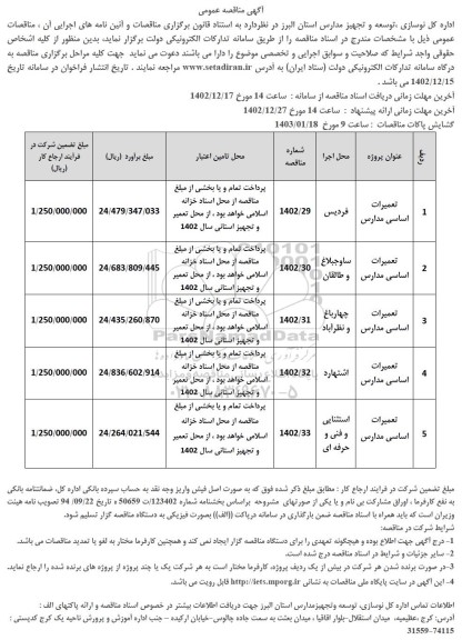 مناقصه عمومی تعمیرات اساسی مدارس 