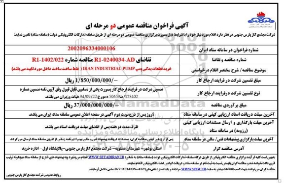 مناقصه تامین قطعات یدکی پمپ IRAN INDUSTRIAL PUMP 