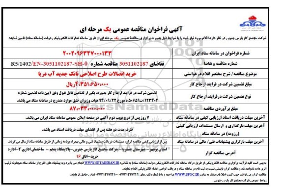 مناقصه خرید اتصالات طرح اصلااحی تانک جدید آب دریا 