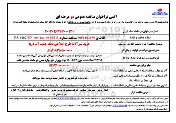 فراخوان مناقصه خرید شیرآلات طرح اصلاحی تانک جدید آب دریا