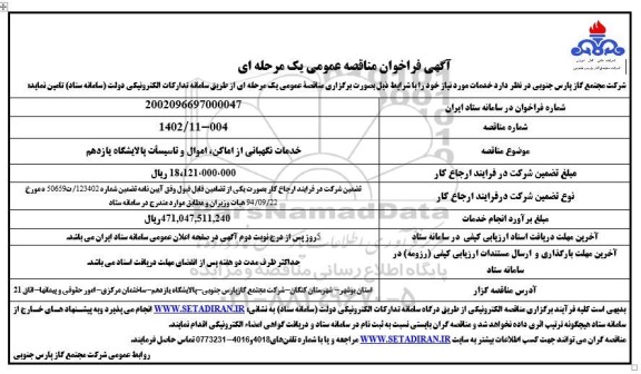 مناقصه خدمات نگهبانی از اماکن، اموال و تاسیسات 