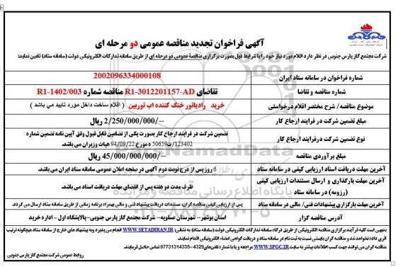 تجدید مناقصه عمومی دو مرحله ای خرید رادیاتور خنک کننده آب 