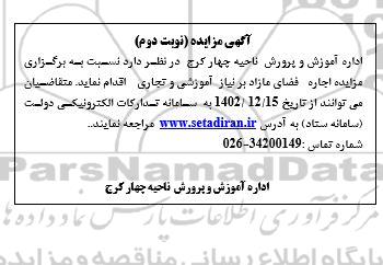 مزایده اجاره فضای مازاد بر نیاز آموزشی و تجاری - نوبت دوم