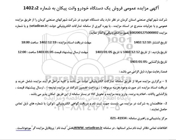 مزایده یک دستگاه خودرو وانت پیکان