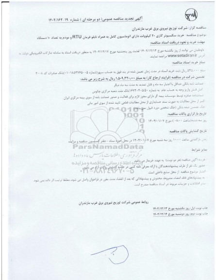 تجدید مناقصه خرید سکسیونر گازی 20 کیلوولت