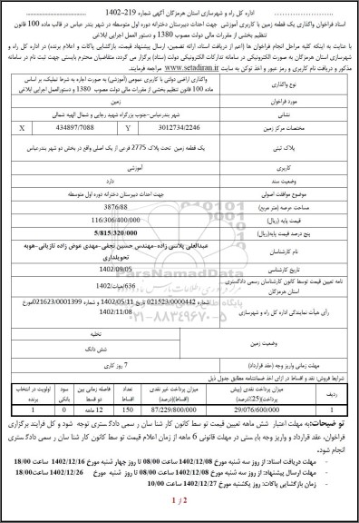 مزایده واگذاری یک قطعه زمین با کاربری آموزشی جهت احداث دبیرستان دخترانه دوره اول متوسطه